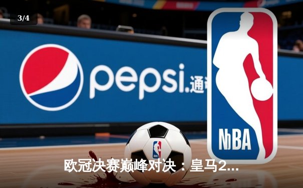 欧冠决赛巅峰对决：皇马2-1击败多特蒙德，维尼修斯闪耀夺冠 - 3