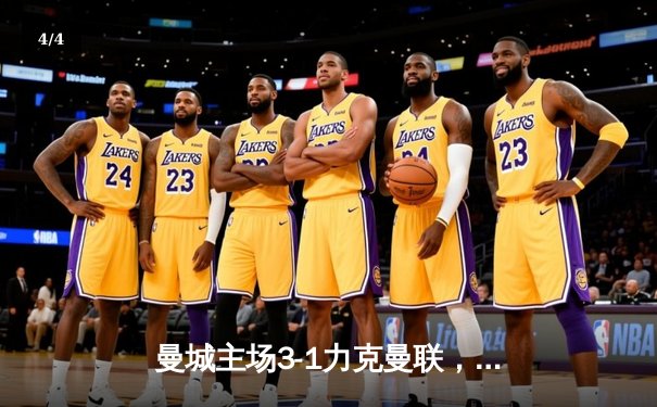 曼城主场3-1力克曼联，哈兰德双响领跑射手榜 - 4