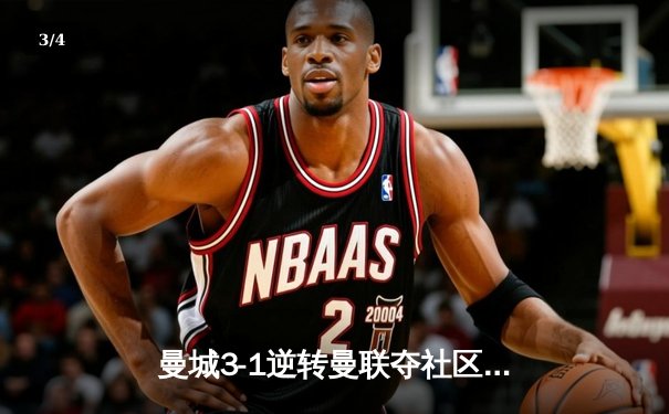 曼城3-1逆转曼联夺社区盾，哈兰德双响展现射手本色 - 3