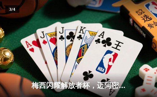 梅西闪耀解放者杯，迈阿密国际2-1逆转河床晋级四强 - 3