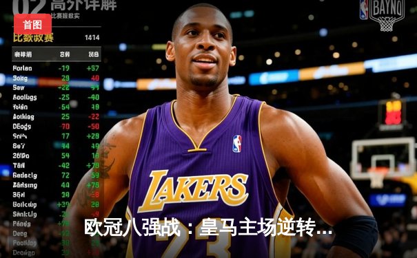 欧冠八强战：皇马主场逆转拜仁，本泽马帽子戏法助球队晋级