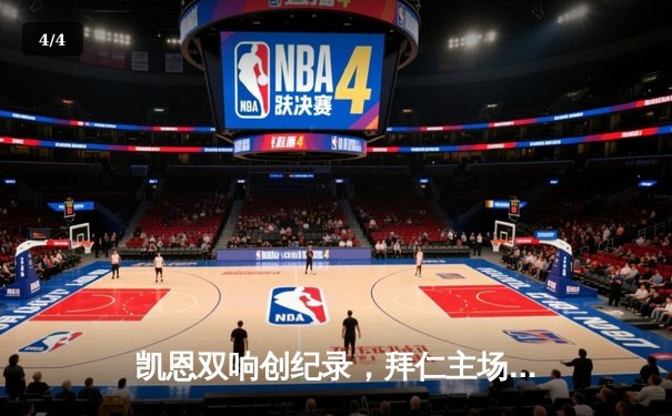 凯恩双响创纪录，拜仁主场3-1逆转多特赢下国家德比 - 4