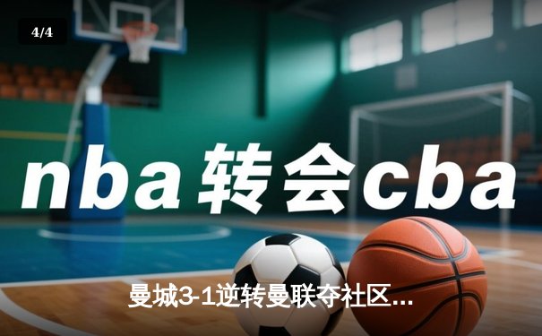 曼城3-1逆转曼联夺社区盾杯，哈兰德双响闪耀温布利 - 4