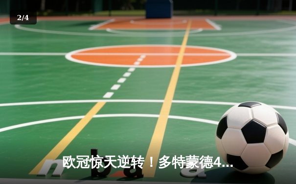 欧冠惊天逆转！多特蒙德4-2马竞总分5-4晋级四强 - 2