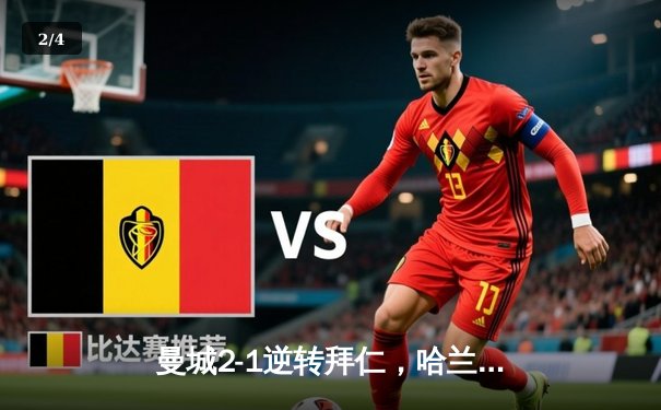 曼城2-1逆转拜仁，哈兰德双响助球队挺进欧冠四强 - 2