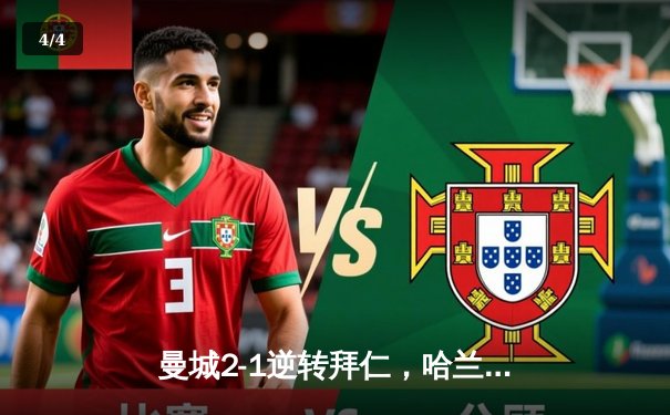 曼城2-1逆转拜仁，哈兰德双响助球队挺进欧冠四强 - 4