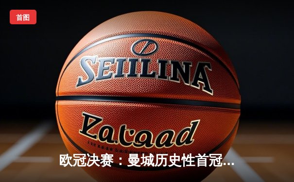 欧冠决赛：曼城历史性首冠，国米点球憾负