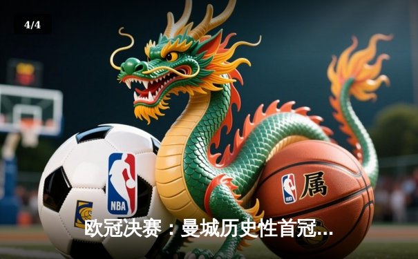 欧冠决赛：曼城历史性首冠，国米点球憾负 - 4