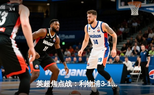 英超焦点战：利物浦3-1逆转阿森纳，萨拉赫传射建功 - 3