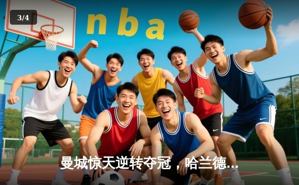 曼城惊天逆转夺冠，哈兰德双响锁定英超四连冠 - 3