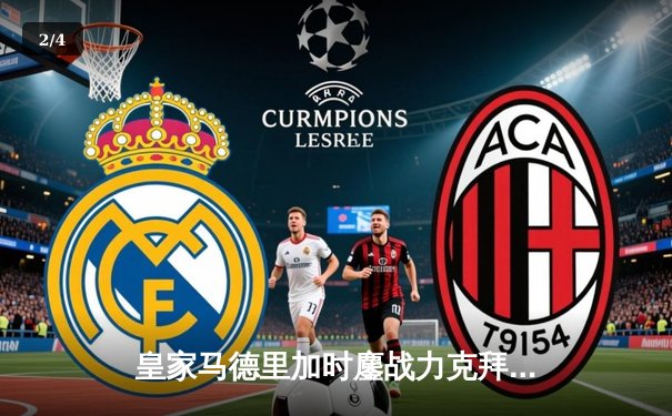 皇家马德里加时鏖战力克拜仁慕尼黑，时隔两年再夺欧冠桂冠 - 2