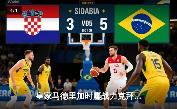 皇家马德里加时鏖战力克拜仁慕尼黑，时隔两年再夺欧冠桂冠 - 4