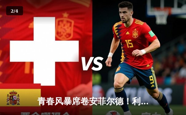 青春风暴席卷安菲尔德！利物浦4-2逆转热刺，萨拉赫双响加克波传射建功 - 2