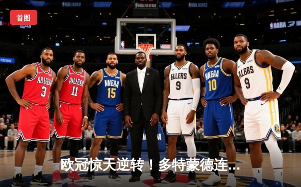 欧冠惊天逆转！多特蒙德连追三球淘汰巴黎晋级决赛