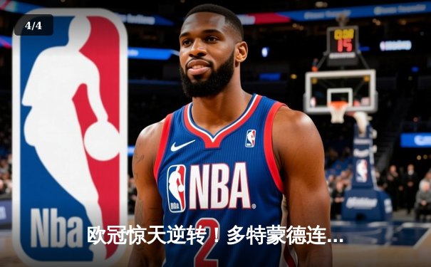 欧冠惊天逆转！多特蒙德连追三球淘汰巴黎晋级决赛 - 4