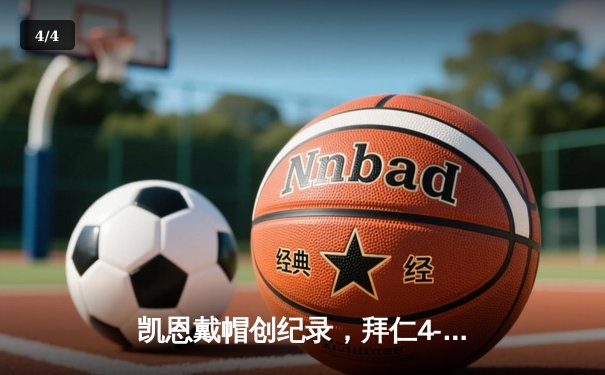 凯恩戴帽创纪录，拜仁4-0大胜多特蒙德登顶德甲积分榜 - 4