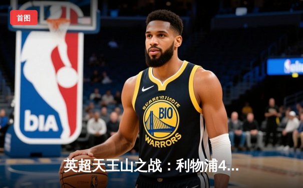 英超天王山之战：利物浦4-2热刺，萨拉赫传射建功若塔绝杀