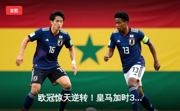 欧冠惊天逆转！皇马加时3-1力克曼城 本泽马点射定乾坤