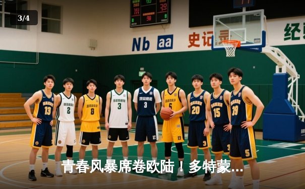 青春风暴席卷欧陆！多特蒙德4-2逆转马竞晋级欧冠四强 - 3