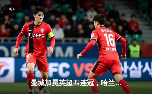 曼城加冕英超四连冠，哈兰德双响炮击碎铁锤帮 - 4