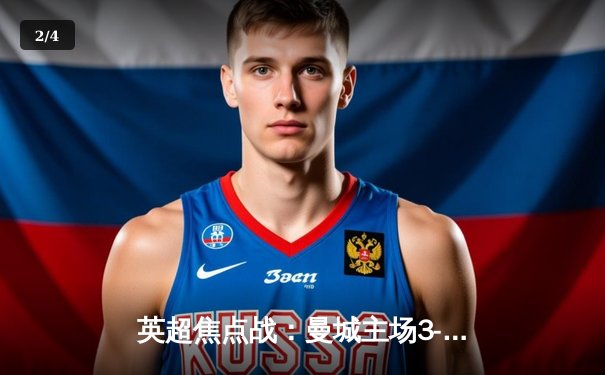 英超焦点战：曼城主场3-1逆转曼联，哈兰德双响锁定胜局 - 2