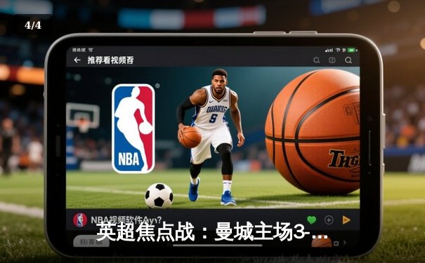 英超焦点战：曼城主场3-1逆转曼联，哈兰德双响锁定胜局 - 4