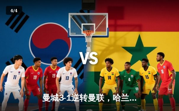 曼城3-1逆转曼联，哈兰德双响锁定英超三连冠 - 4